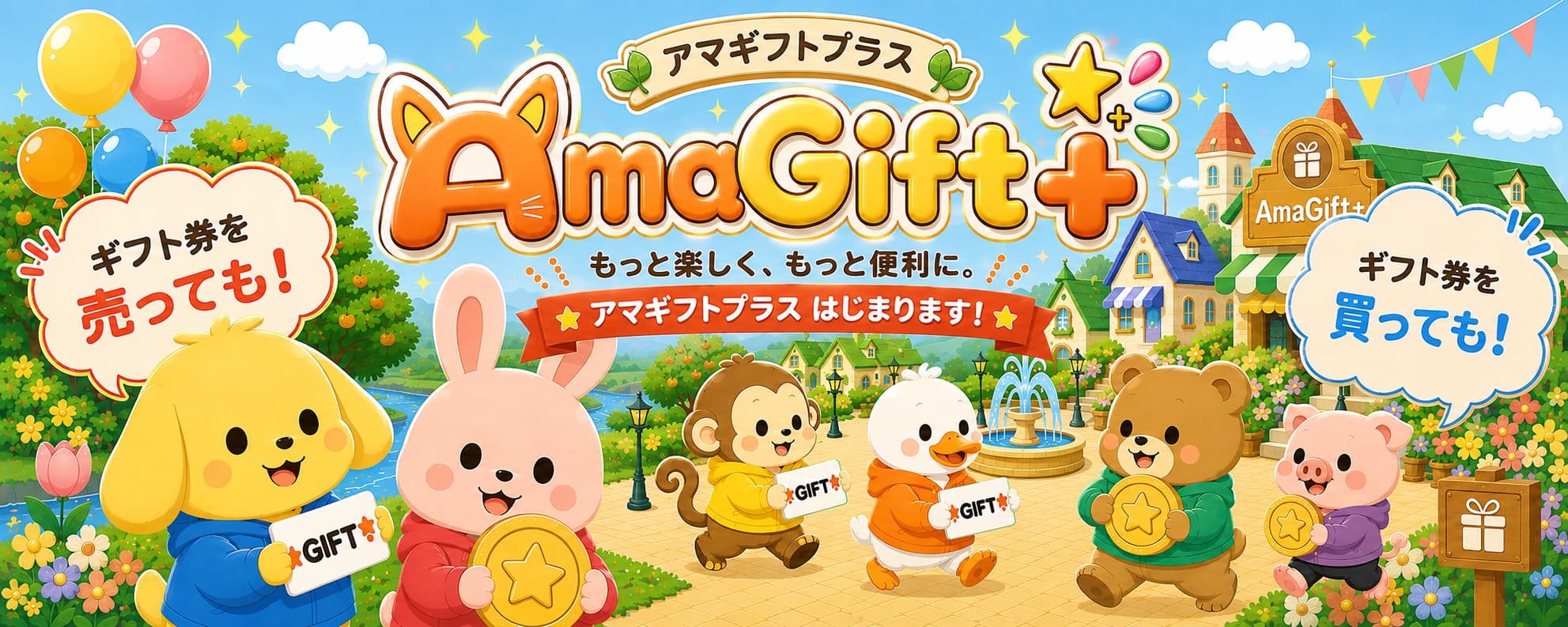 アマギフトプラス