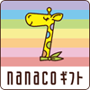 nanacoギフト