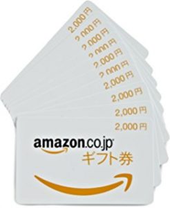 大量のAmazonギフト券