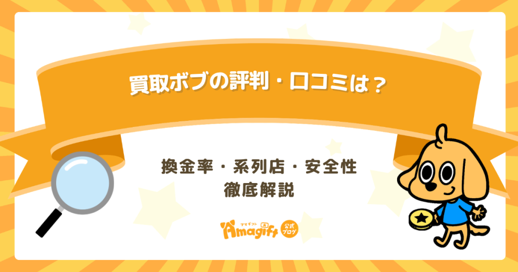 買取ボブの評判・口コミは？換金率・系列店・安全性を徹底解説