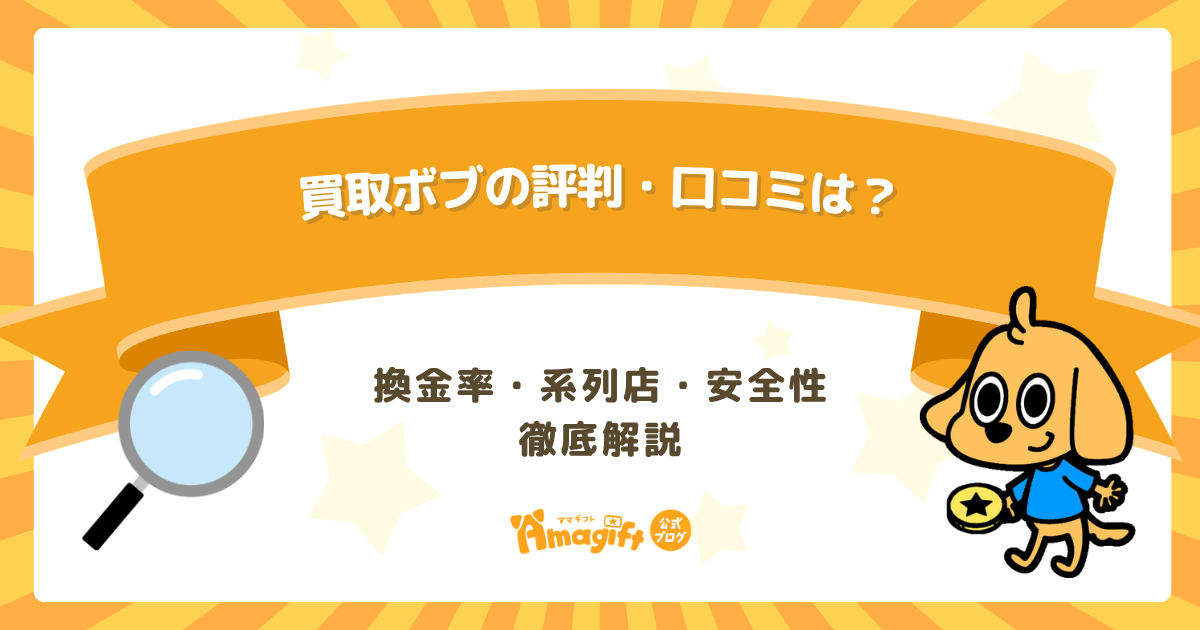 買取ボブの評判・口コミは？換金率・系列店・安全性を徹底解説