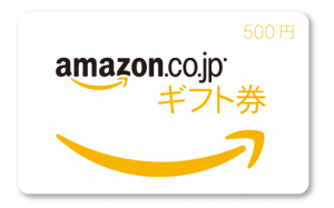 Amazonギフト券