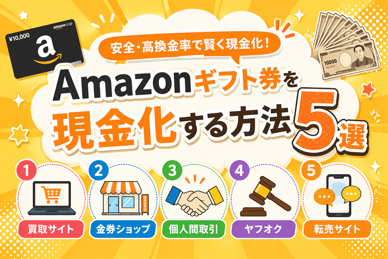 Amazonギフト券を現金化する方法5選