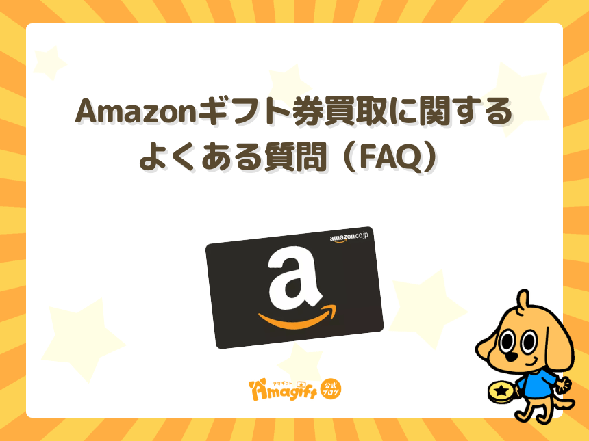 Amazonギフト券買取に関するよくある質問(FAQ)