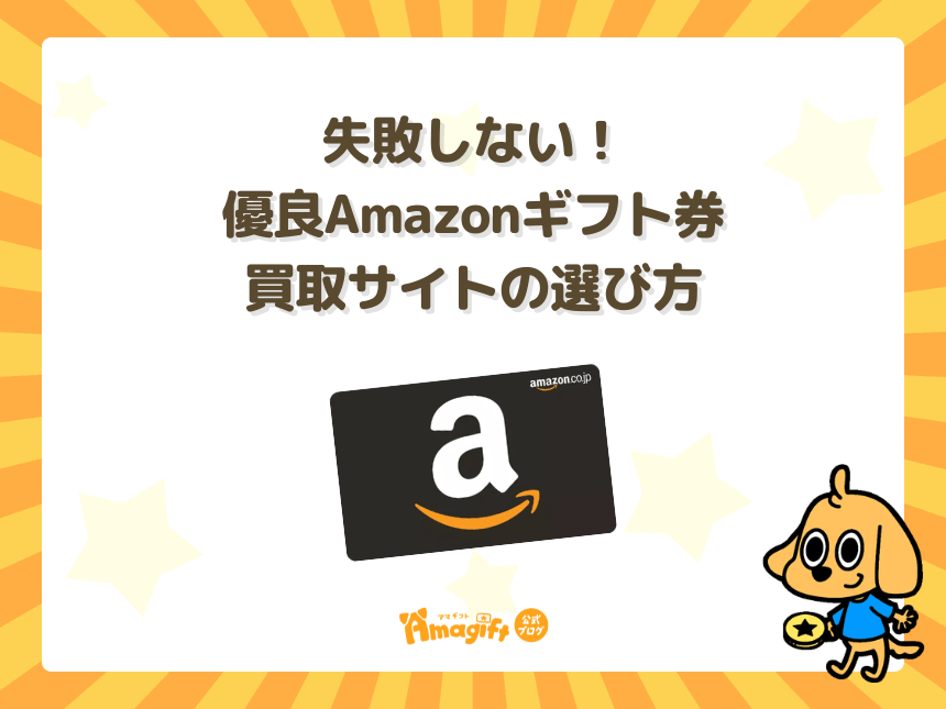 失敗しない!優良Amazonギフト券買取サイトの選び方