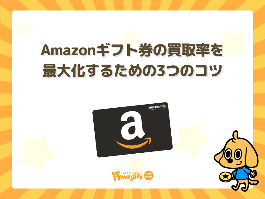 Amazonギフト券の買取率を最大化するための3つのコツ
