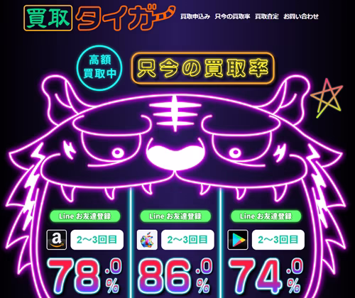 買取タイガー