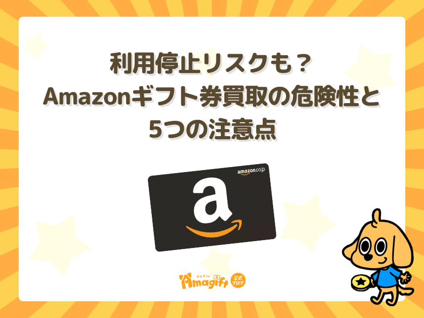 利用停止リスクも?Amazonギフト券買取の危険性と5つの注意点
