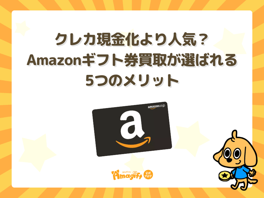 クレカ現金化より人気?Amazonギフト券買取が選ばれる5つのメリット