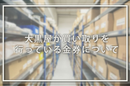 大黒屋が買い取りを行っている金券について