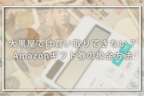 Amazonギフト券のお得な換金方法とは?