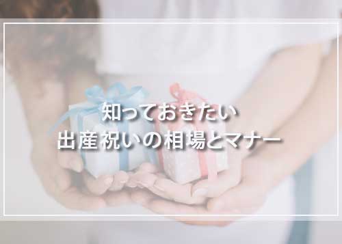 知っておきたい出産祝いの相場とマナー
