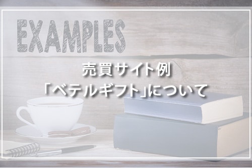 例としてベテルギフトを紹介