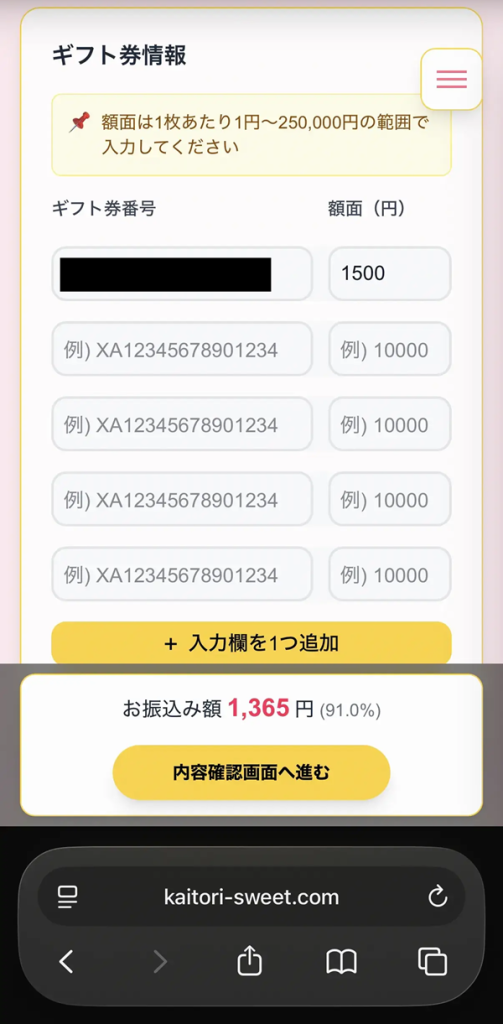 実際のコードと額面入力画面