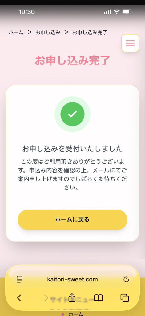実際の申し込み完了画面