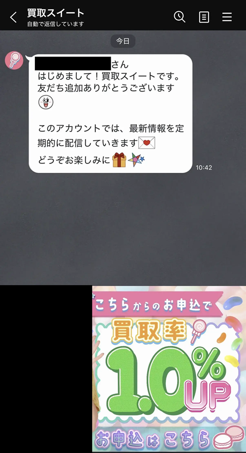 買取スイート公式LINE