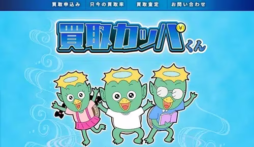 買取カッパくん
