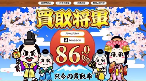 買取将軍