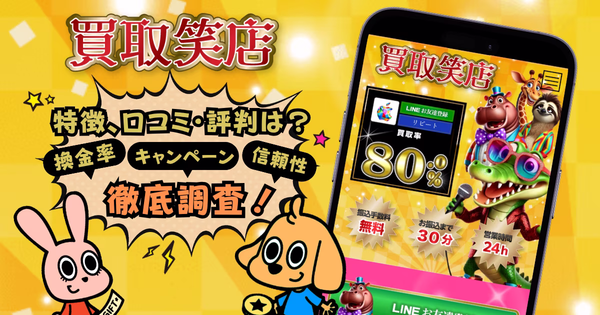 買取笑店