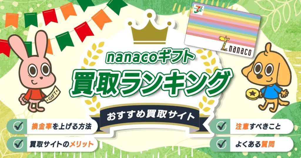 nanacoギフト買取業者ランキング