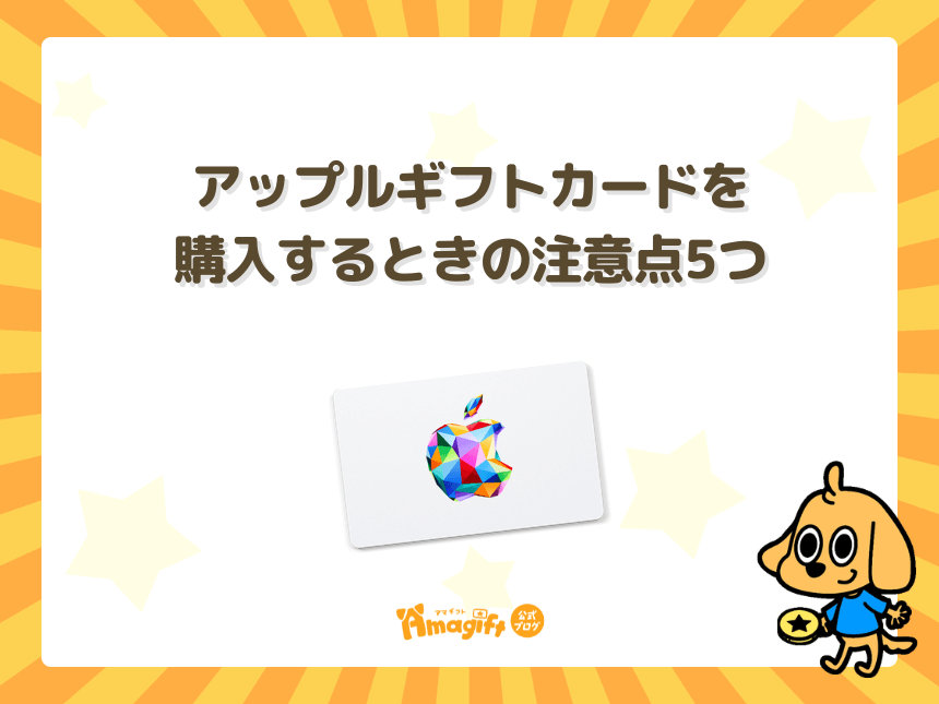 アップルギフトカード(Apple Gift Card)を購入するときの注意点5つ