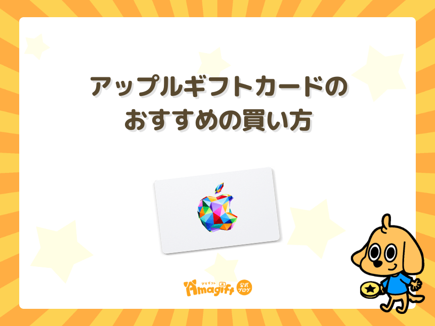 アップルギフトカード(Apple Gift Card)のおすすめの買い方