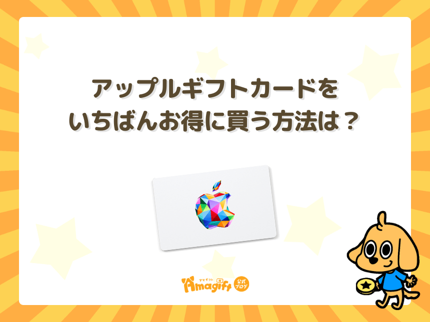アップルギフトカードをいちばんお得に買う方法は?
