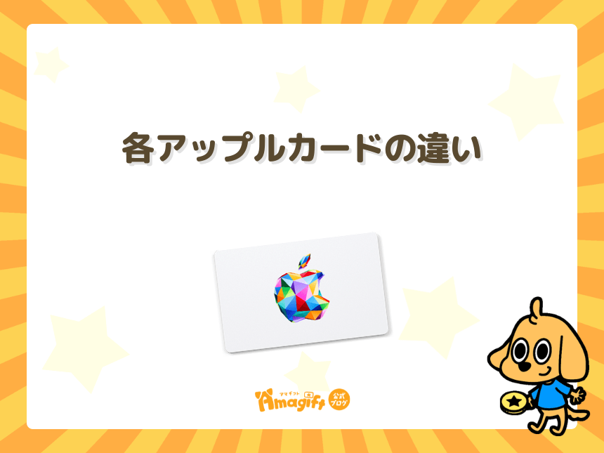 iTunesカード、Apple Storeギフトカード、アップルギフトカード(Apple Gift Card)の違い