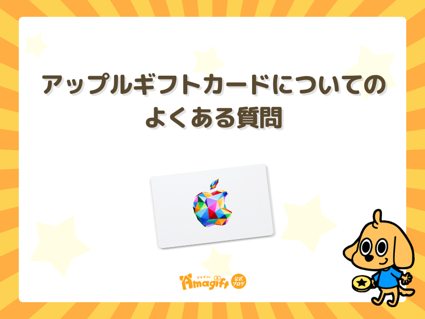 アップルギフトカード(Apple Gift Card)についてのよくある質問