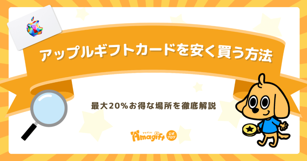 アップルギフトカード(Apple Gift Card)を安く買う方法｜最大20%お得な場所を徹底解説