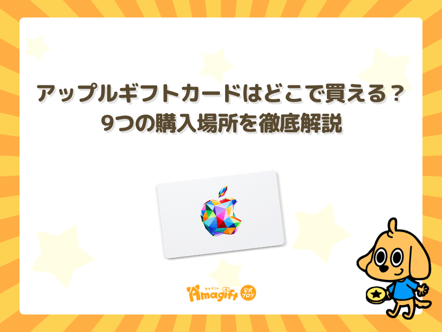アップルギフトカード(Apple Gift Card)はどこで買える?9つの購入場所を徹底解説