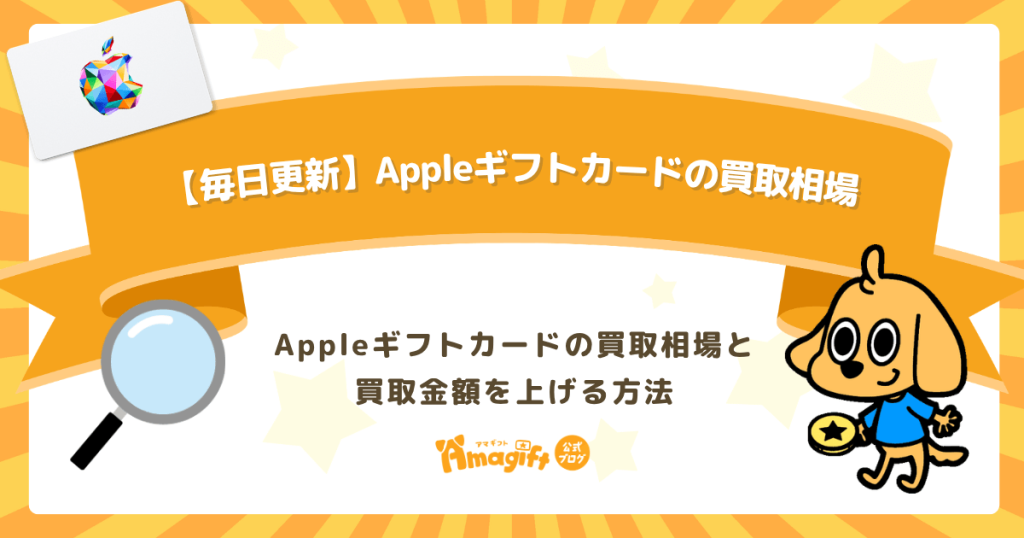 【毎日更新】Appleギフトカードの買取相場と買取金額を上げる方法を解説