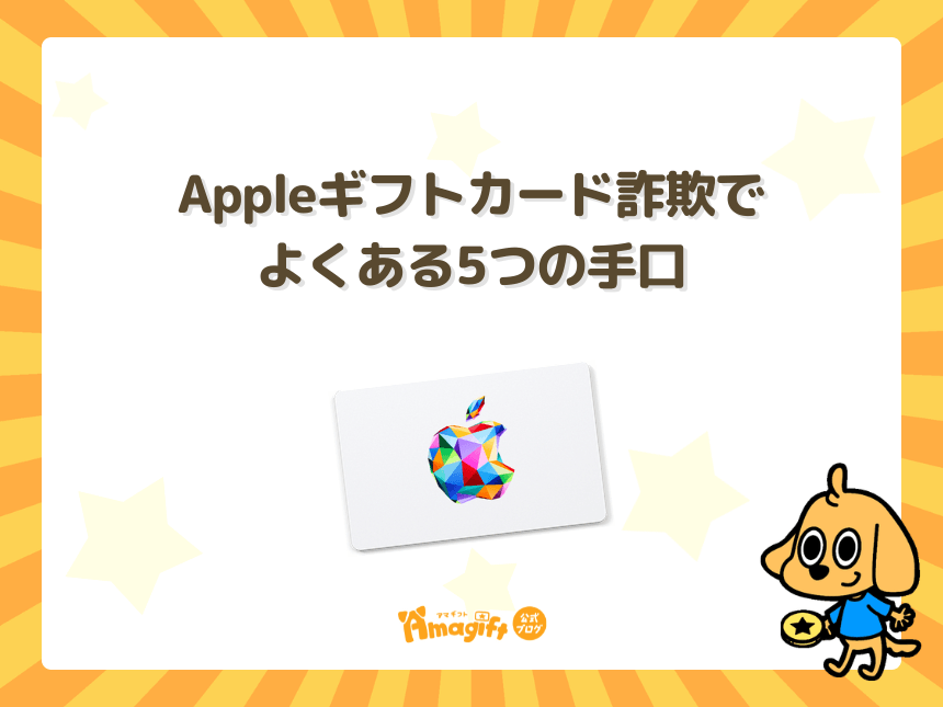 Appleギフトカード詐欺でよくある5つの手口