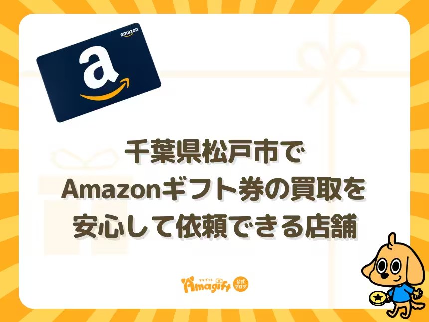 千葉県松戸市でAmazonギフト券の買取を安心して依頼できる店舗