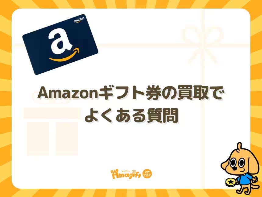 Amazonギフト券の買取でよくある質問