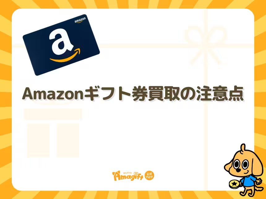 Amazonギフト券買取の注意点