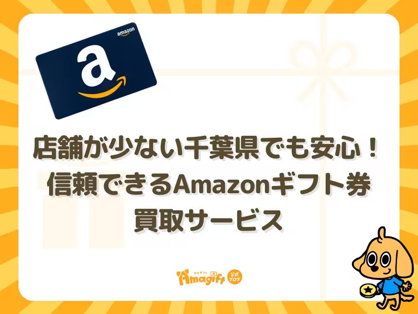 店舗が少ない千葉県でも安心！信頼できるAmazonギフト券買取サービス