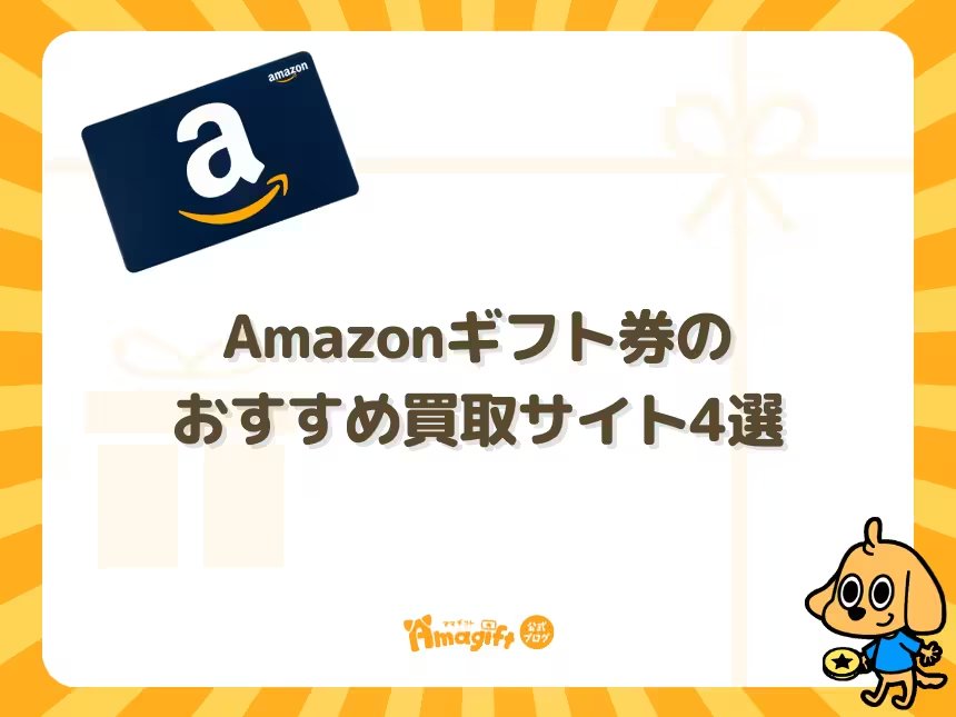 Amazonギフト券のおすすめ買取サイト4選