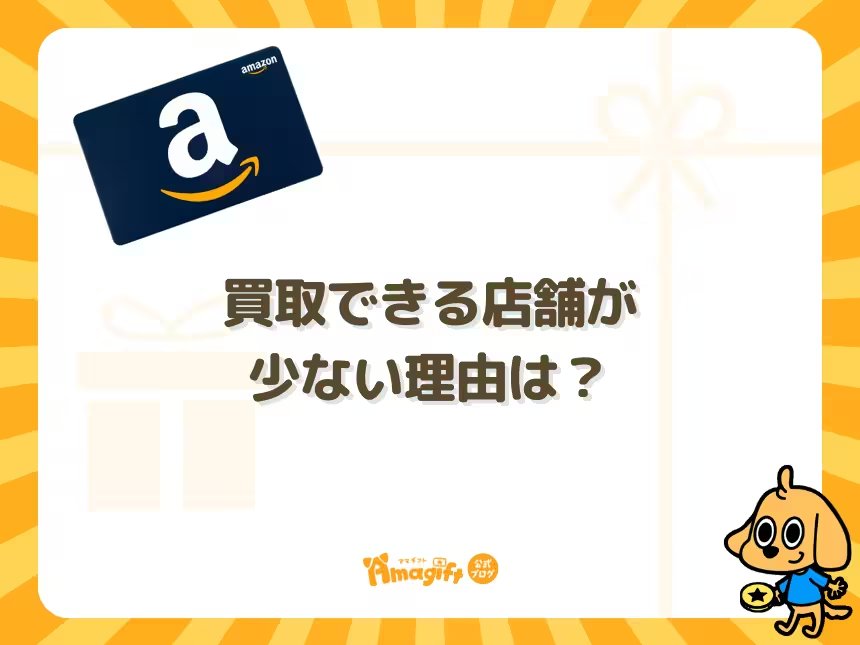買取できる店舗が少ない理由は？