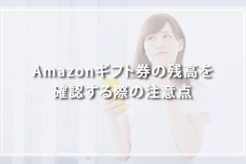 Amazonギフト券の残高を確認する際の注意点