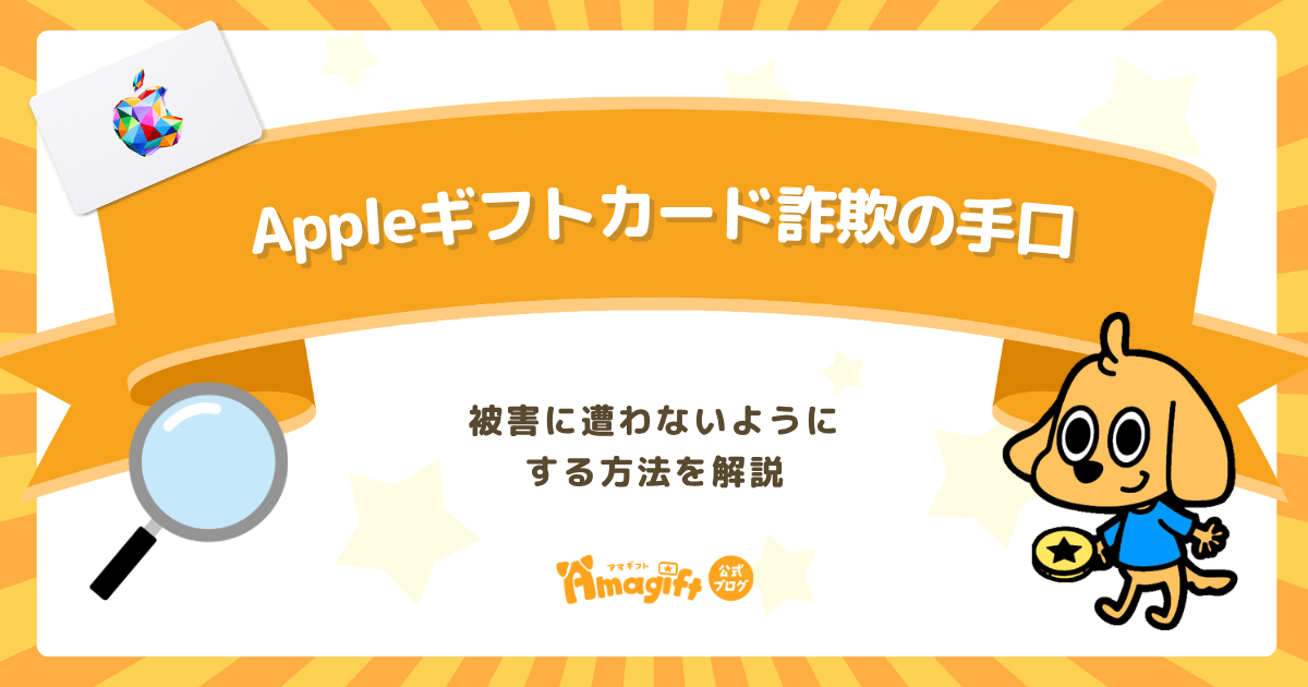 Appleギフトカード詐欺の手口と被害に遭わないようにする方法を解説