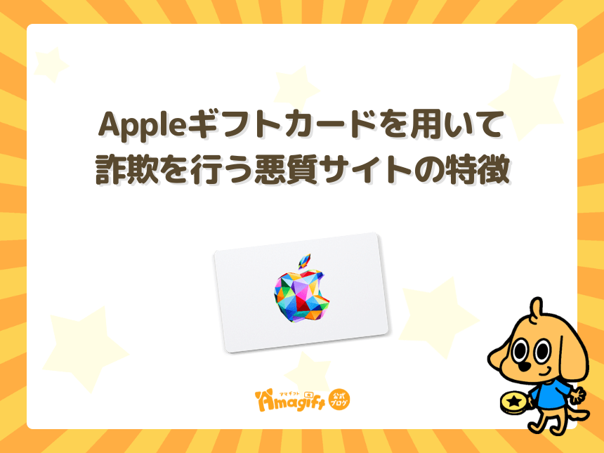 Appleギフトカードを用いて詐欺を行う悪質サイトの特徴