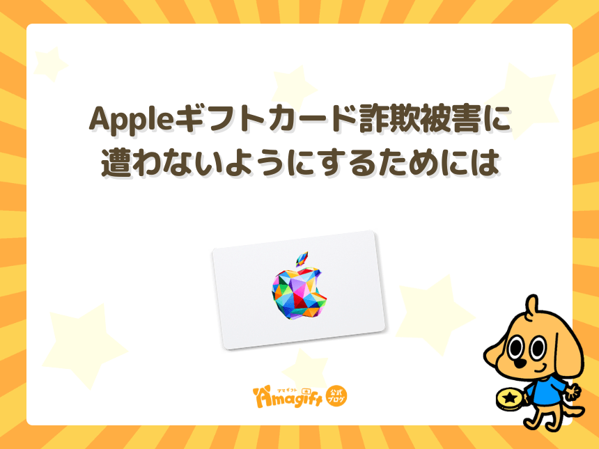 Appleギフトカード詐欺被害に遭わないようにするためには