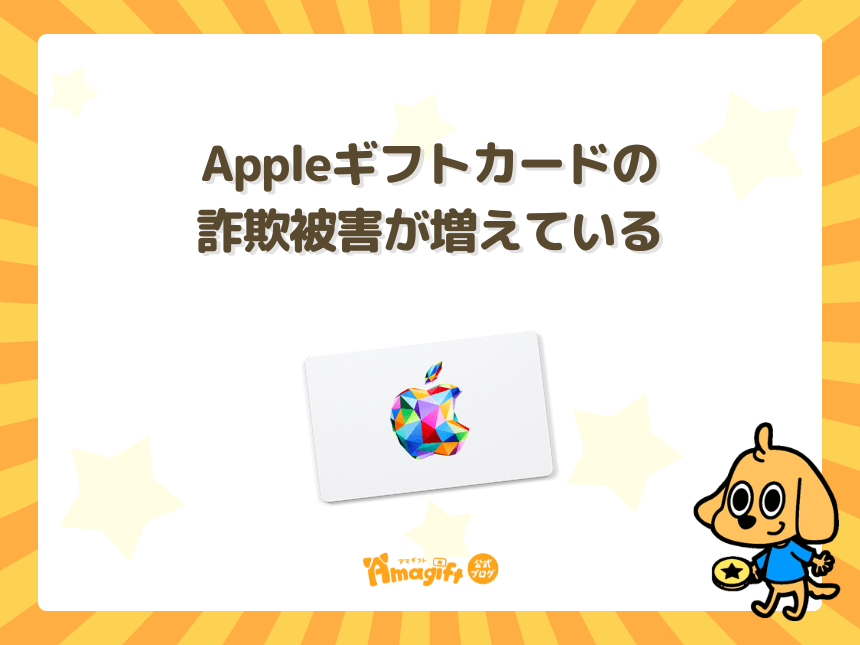 Appleギフトカードの詐欺被害が増えている
