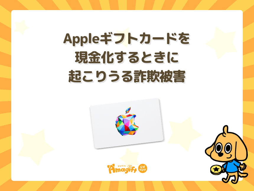 Appleギフトカードを現金化するときに起こりうる詐欺被害