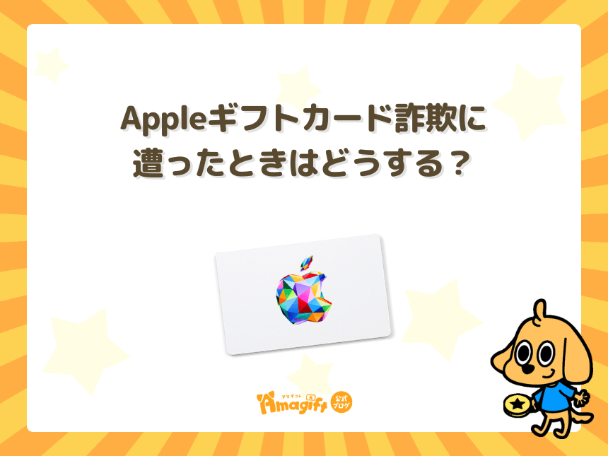 Appleギフトカード詐欺に遭ったときはどうする？