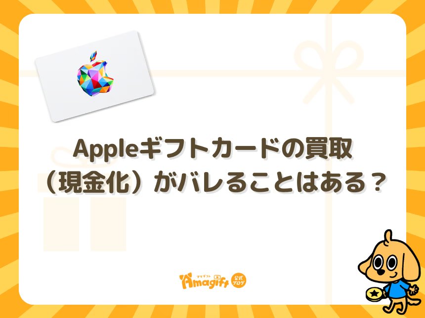 Appleギフトカードの買取(現金化)がバレることはある?
