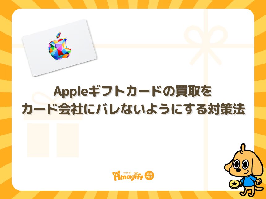 Appleギフトカードの買取をカード会社にバレないようにする対策法