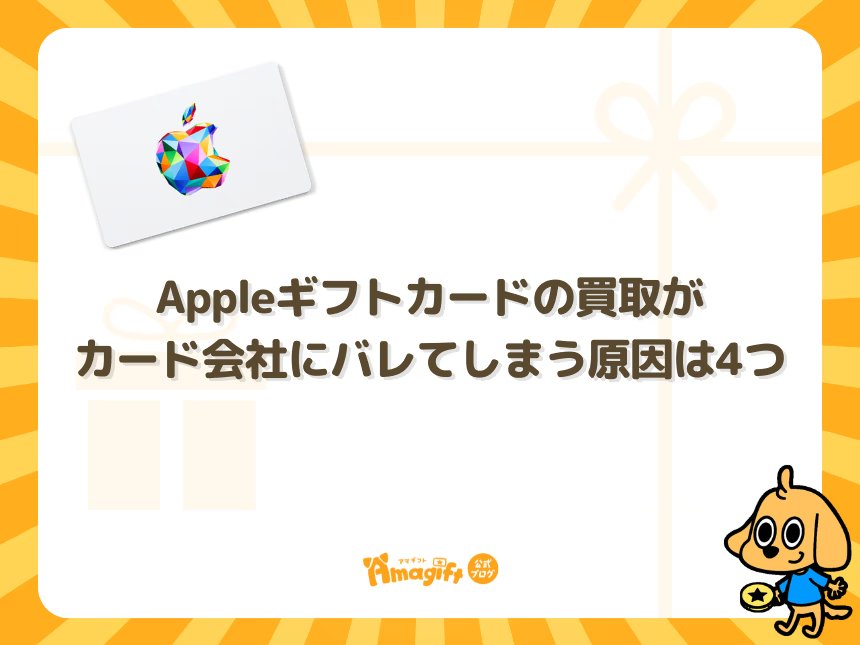 Appleギフトカードの買取がカード会社にバレてしまう原因は4つ