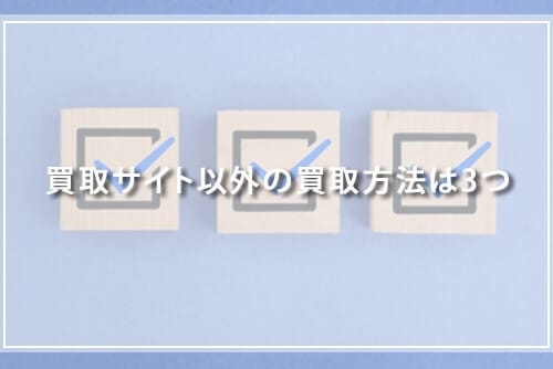 買取サイト以外の買取方法は3つ